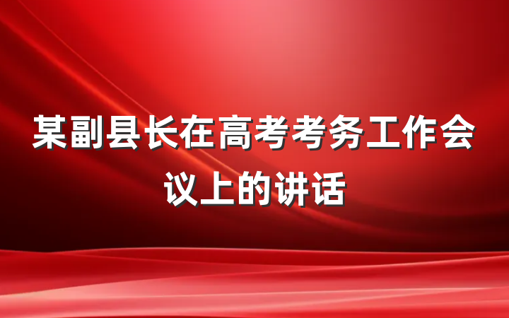 某副县长在高考考务工作会议上的讲话