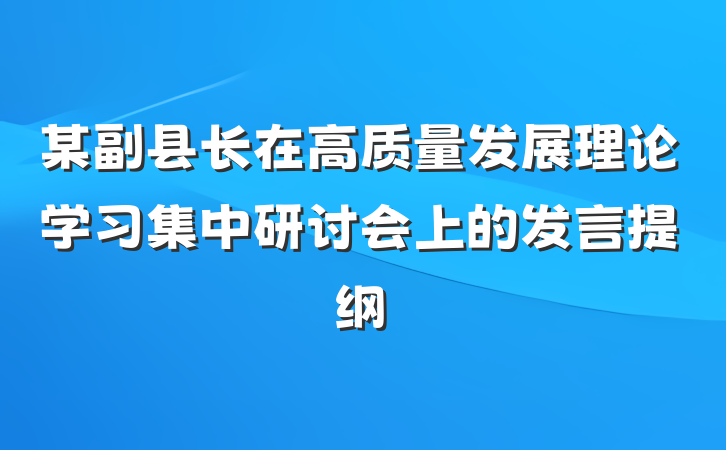 某副县长在高质量发展理论学习集中研讨会上的发言提纲