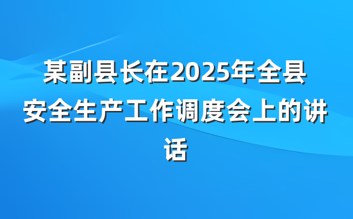 某副县长在2025年全县安全生产工作调度会上的讲话
