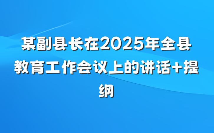 某副县长在2025年全县教育工作会议上的讲话 提纲
