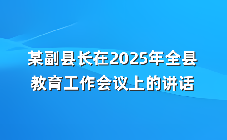 某副县长在2025年全县教育工作会议上的讲话