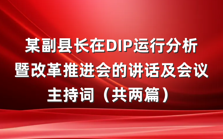 某副县长在DIP运行分析暨改革推进会的讲话及会议主持词（共两篇）