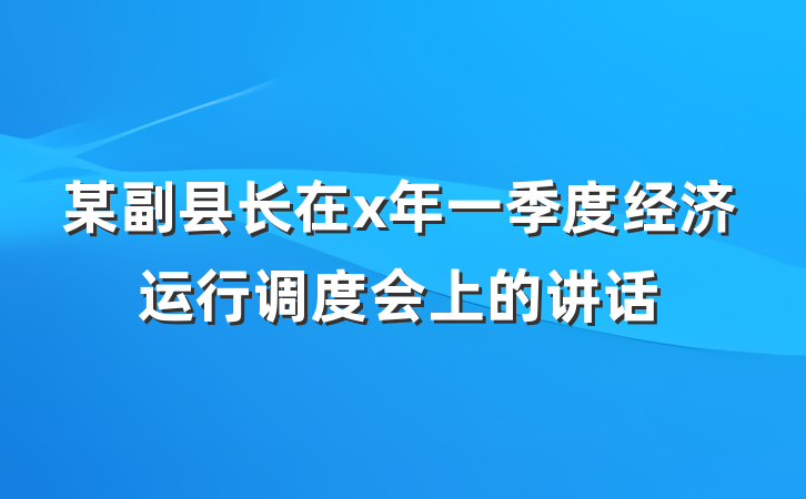 某副县长在x年一季度经济运行调度会上的讲话