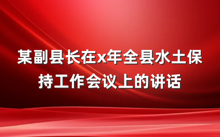 某副县长在x年全县水土保持工作会议上的讲话
