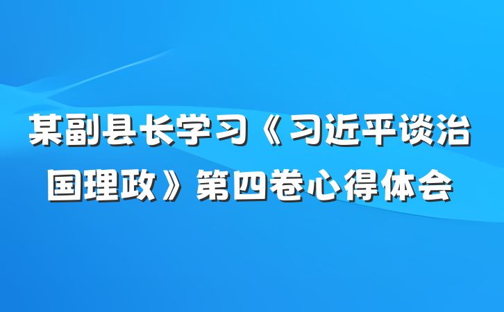 某副县长学习《习近平谈治国理政》第四卷心得体会