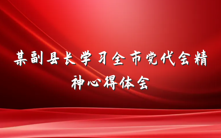 某副县长学习全市党代会精神心得体会