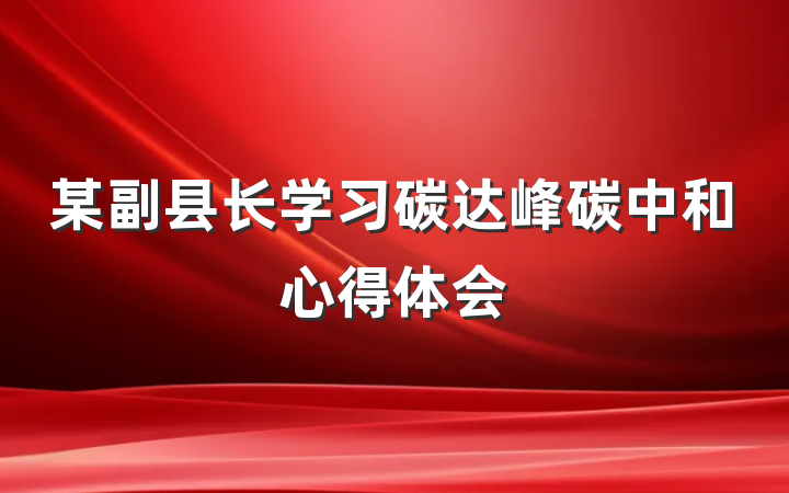 某副县长学习碳达峰碳中和心得体会