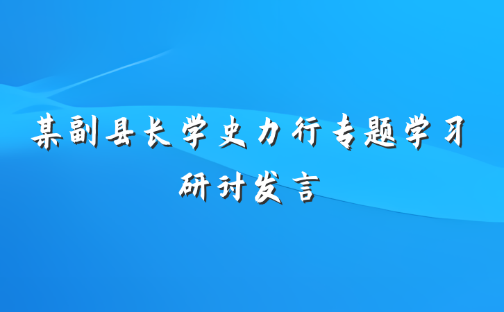 某副县长学史力行专题学习研讨发言