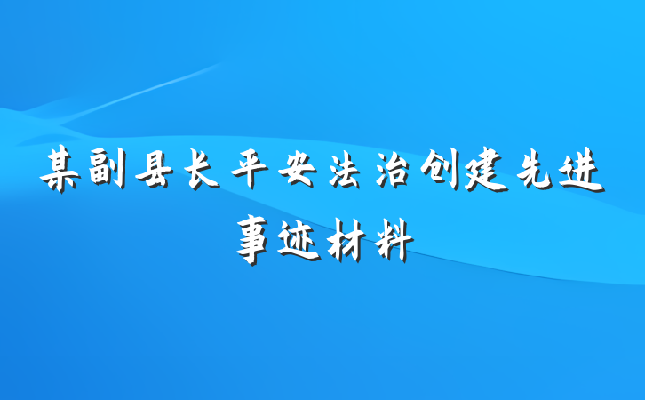 某副县长平安法治创建先进事迹材料
