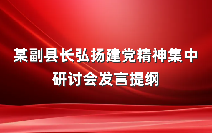 某副县长弘扬建党精神集中研讨会发言提纲