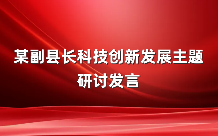 某副县长科技创新发展主题研讨发言