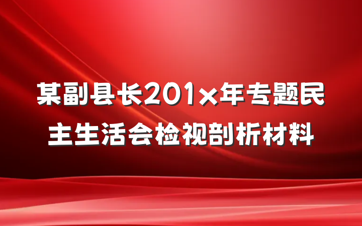 某副县长201x年专题民主生活会检视剖析材料