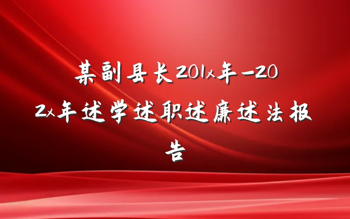 某副县长201x年-202x年述学述职述廉述法报告