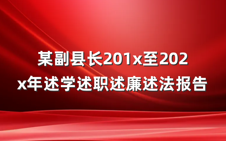 某副县长201x至202x年述学述职述廉述法报告