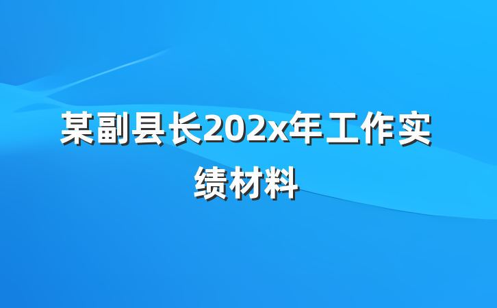 某副县长202x年工作实绩材料