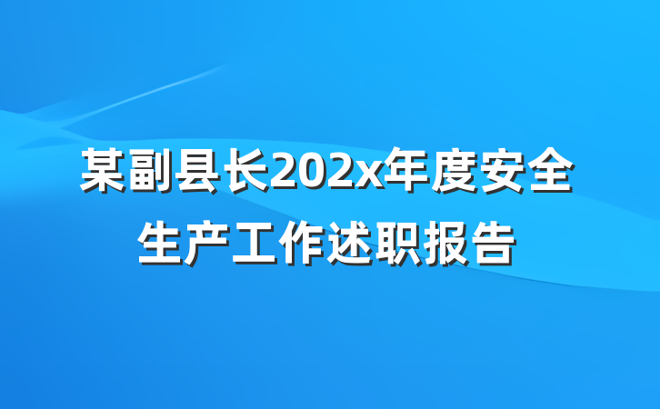 某副县长202x年度安全生产工作述职报告