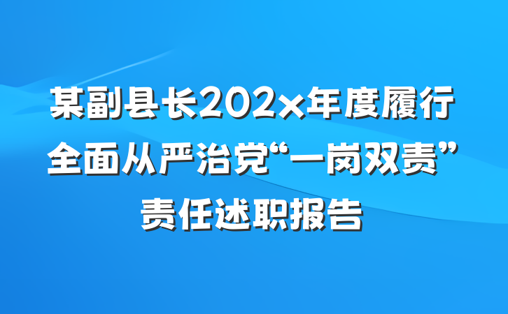 某副县长202x年度履行全面从严治党“一岗双责”责任述职报告