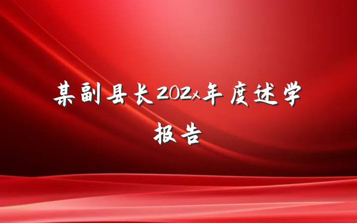 某副县长202x年度述学报告