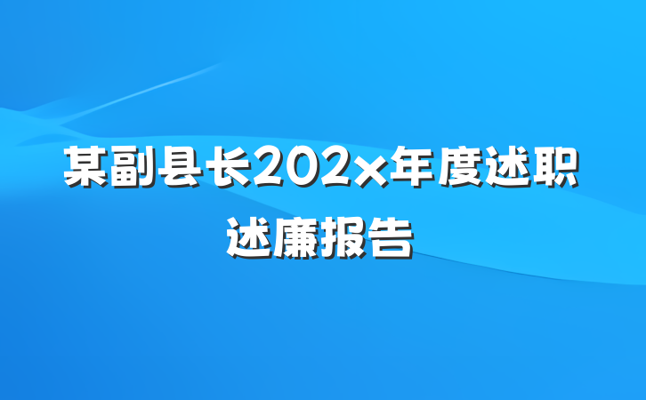 某副县长202x年度述职述廉报告