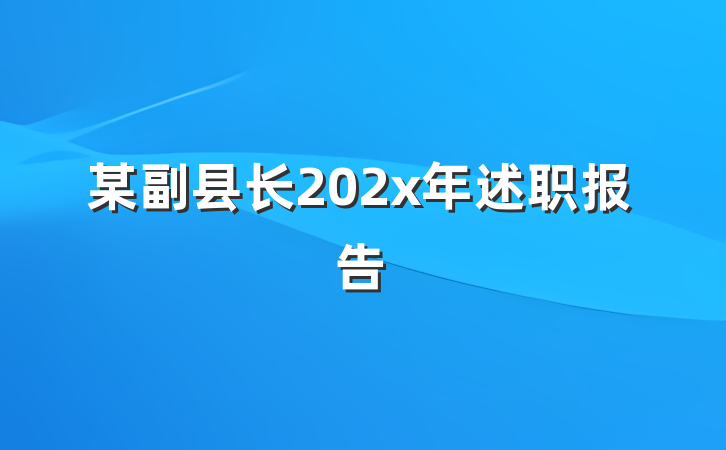 某副县长202x年述职报告