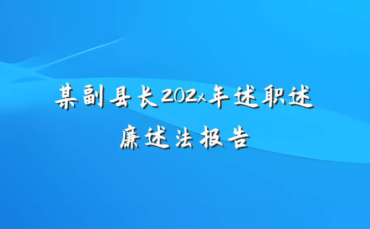 某副县长202x年述职述廉述法报告