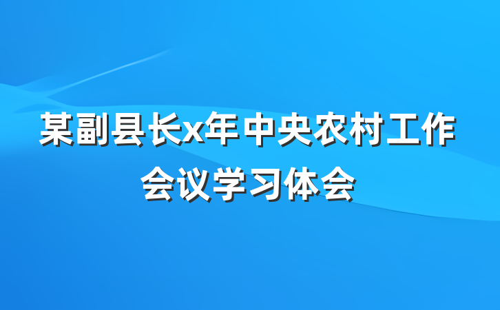 某副县长x年中央农村工作会议学习体会