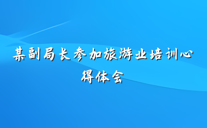 某副局长参加旅游业培训心得体会