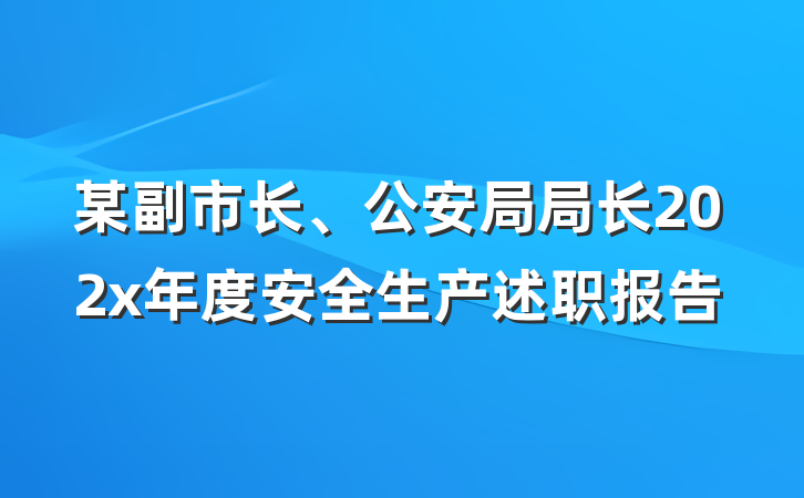 某副市长、公安局局长202x年度安全生产述职报告