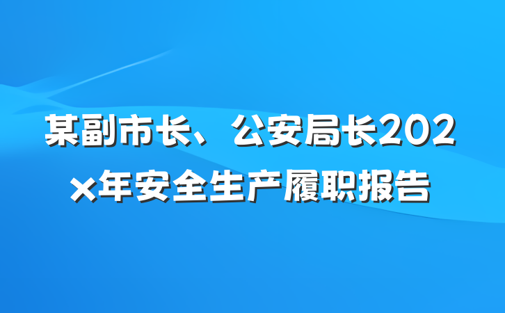某副市长、公安局长202x年安全生产履职报告