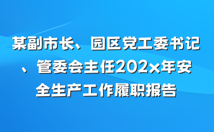 某副市长、园区党工委书记、管委会主任202x年安全生产工作履职报告