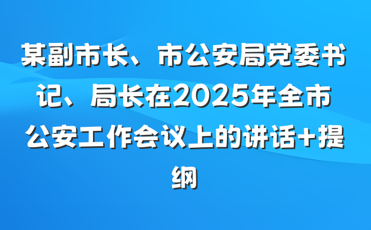 某副市长、市公安局党委书记、局长在2025年全市公安工作会议上的讲话 提纲