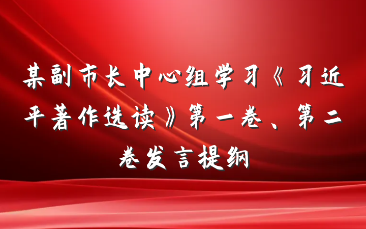 某副市长中心组学习《习近平著作选读》第一卷、第二卷发言提纲