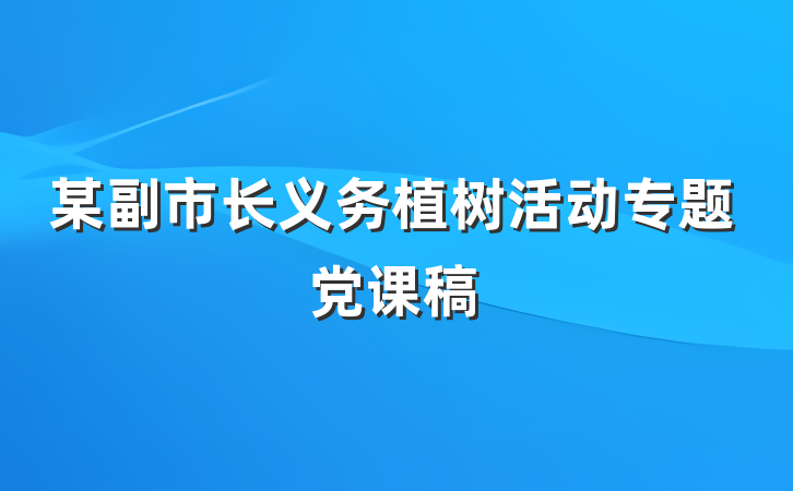 某副市长义务植树活动专题党课稿