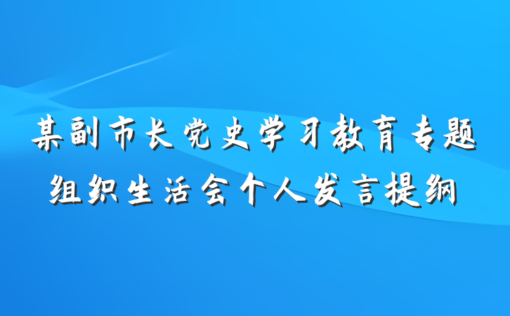 某副市长党史学习教育专题组织生活会个人发言提纲