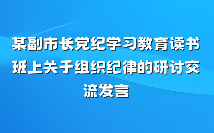 某副市长党纪学习教育读书班上关于组织纪律的研讨交流发言