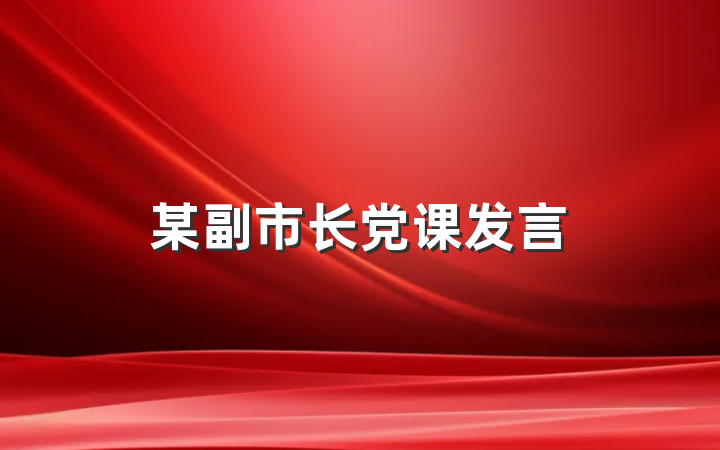 某副市长党课发言