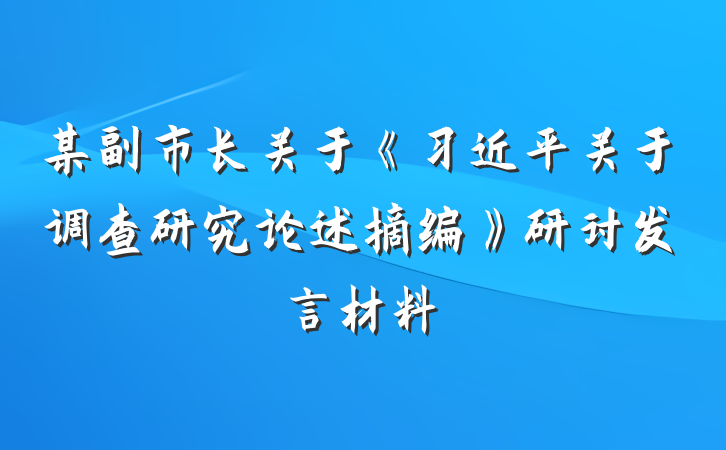 某副市长关于《习近平关于调查研究论述摘编》研讨发言材料