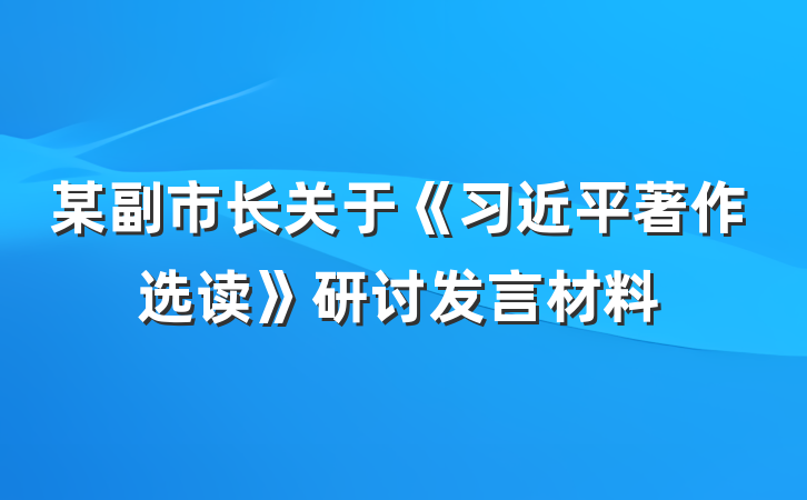 某副市长关于《习近平著作选读》研讨发言材料