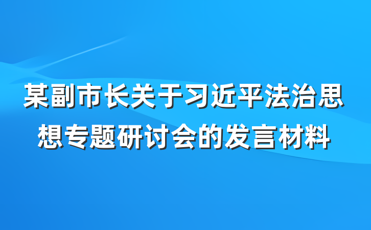 某副市长关于习近平法治思想专题研讨会的发言材料
