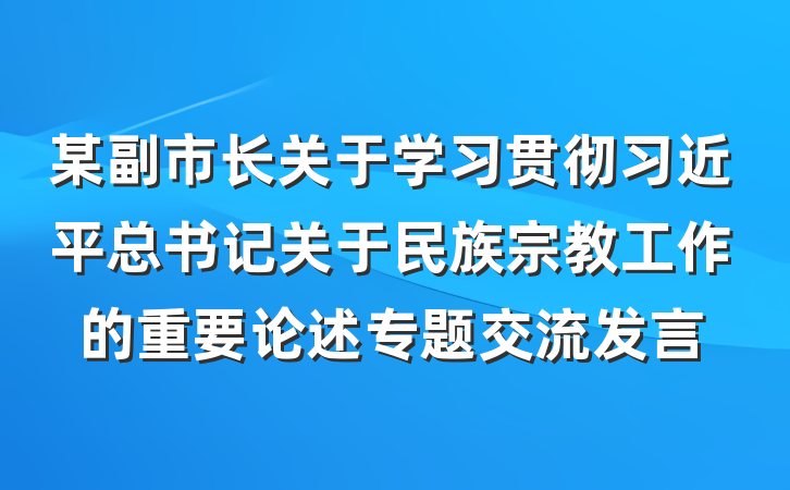某副市长关于学习贯彻习近平总书记关于民族宗教工作的重要论述专题交流发言