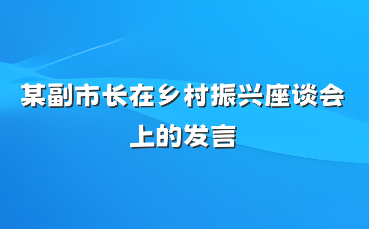 某副市长在乡村振兴座谈会上的发言
