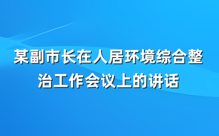 某副市长在人居环境综合整治工作会议上的讲话