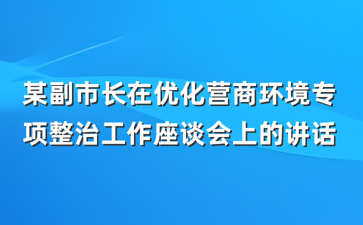 某副市长在优化营商环境专项整治工作座谈会上的讲话