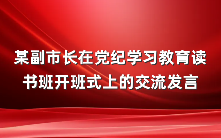 某副市长在党纪学习教育读书班开班式上的交流发言