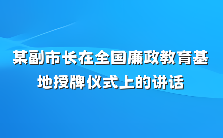 某副市长在全国廉政教育基地授牌仪式上的讲话
