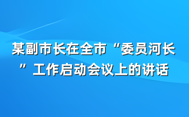 某副市长在全市“委员河长”工作启动会议上的讲话
