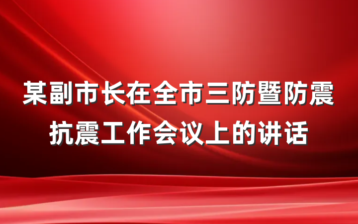 某副市长在全市三防暨防震抗震工作会议上的讲话