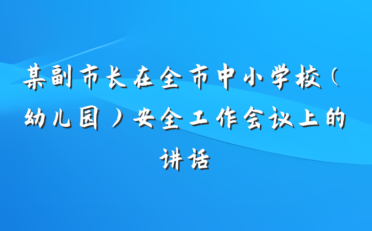 某副市长在全市中小学校（幼儿园）安全工作会议上的讲话
