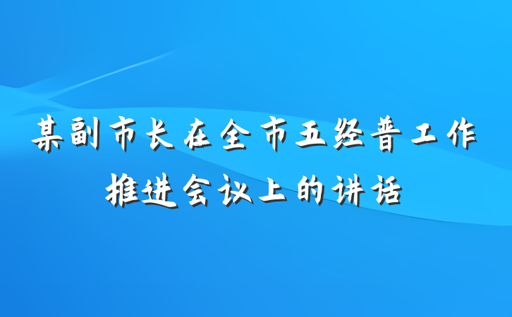 某副市长在全市五经普工作推进会议上的讲话