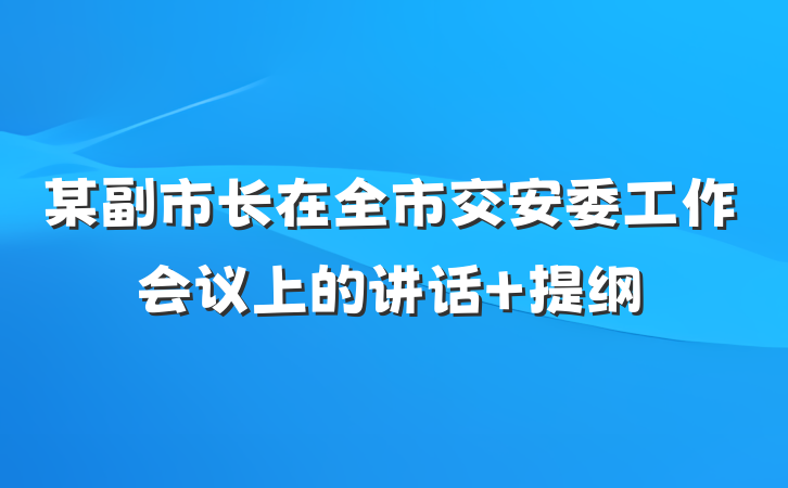 某副市长在全市交安委工作会议上的讲话 提纲